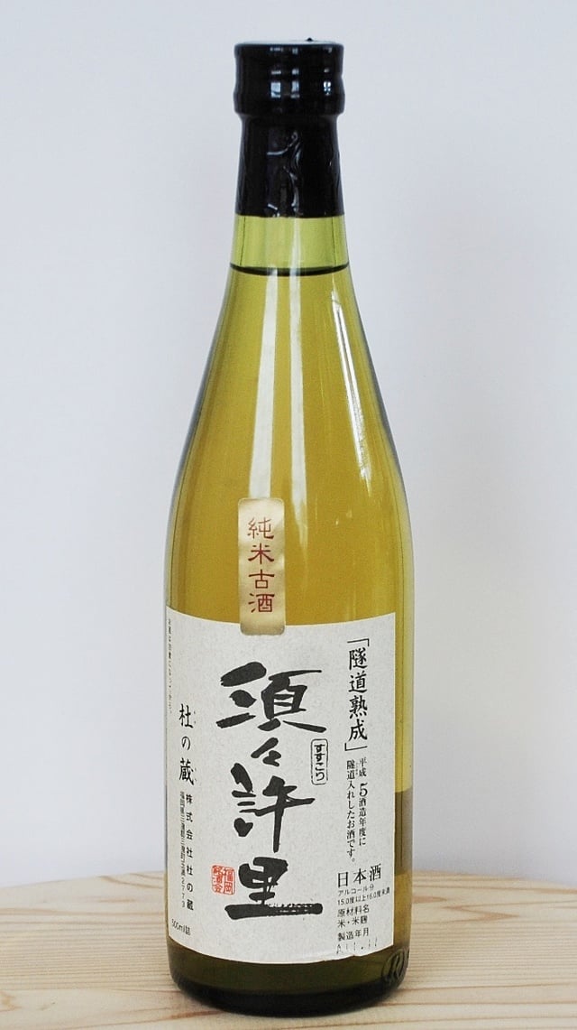 杜の蔵　須々許里隧道熟成1993年（平成5年）　500ml